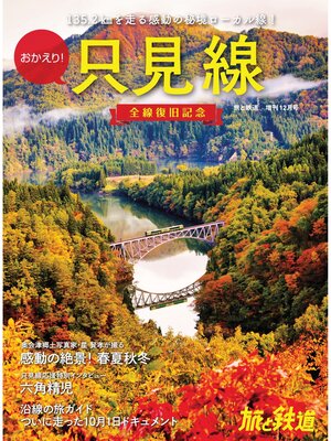 cover image of 旅と鉄道2022年増刊12月号 おかえり!只見線 全線復旧記念